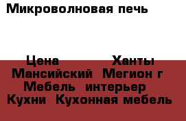 Микроволновая печь Media › Цена ­ 2 500 - Ханты-Мансийский, Мегион г. Мебель, интерьер » Кухни. Кухонная мебель   . Ханты-Мансийский